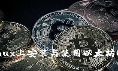 专家揭秘：如何在Linux上安装与使用以太坊Mist钱包的独家秘诀