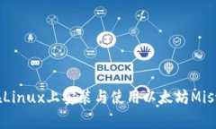 专家揭秘：如何在Linux上安装与使用以太坊Mist钱