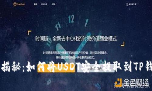 专家独家揭秘：如何将USDT安全提取到TP钱包的秘笈