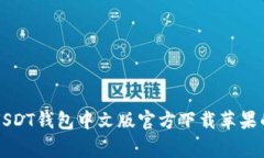 专家揭秘：USDT钱包中文版官方下载苹果的独家秘