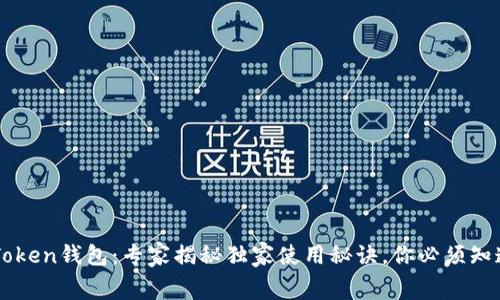 Angel Token钱包：专家揭秘独家使用秘诀，你必须知道的真相