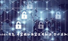 Angel Token钱包：专家揭秘独家使用秘诀，你必须知