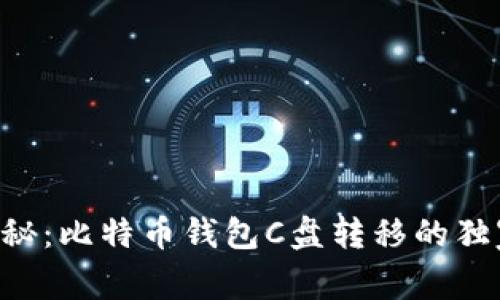 专家揭秘：比特币钱包C盘转移的独家秘诀！