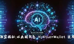 专家独家揭秘：以太坊钱包 MyEtherWallet 使用秘诀