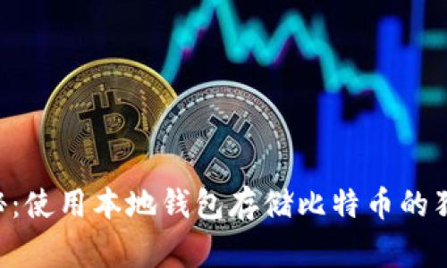 专家揭秘:使用本地钱包存储比特币的独家秘诀!