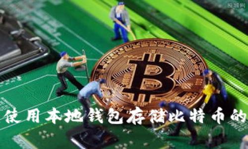 专家揭秘:使用本地钱包存储比特币的独家秘诀!