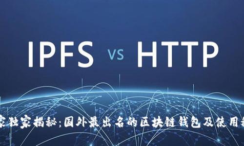 专家独家揭秘:国外最出名的区块链钱包及使用秘诀