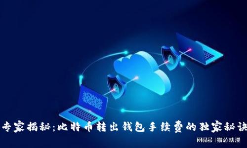 专家揭秘:比特币转出钱包手续费的独家秘诀