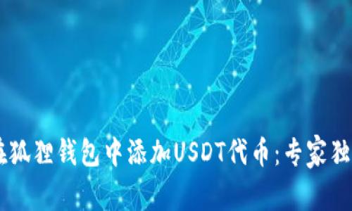 iaoti如何在狐狸钱包中添加USDT代币:专家独家秘诀揭秘