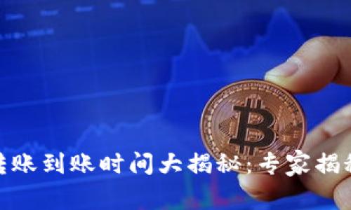 USDT钱包转账到账时间大揭秘:专家揭秘独家秘诀!