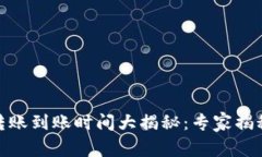 USDT钱包转账到账时间大揭秘：专家揭秘独家秘诀