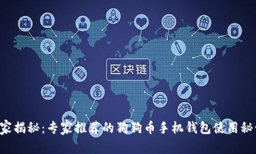 独家揭秘:专家推荐的狗狗币手机钱包使用秘诀!