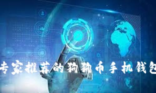 独家揭秘:专家推荐的狗狗币手机钱包使用秘诀!