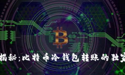 专家揭秘：比特币冷钱包转账的独家秘诀