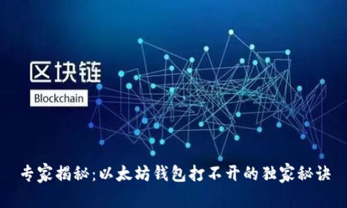 专家揭秘：以太坊钱包打不开的独家秘诀