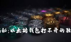 专家揭秘：以太坊钱包打不开的独家秘诀