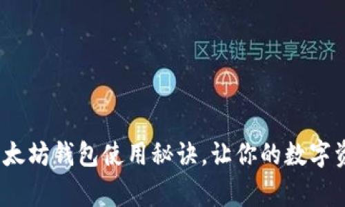 专家独家：以太坊钱包使用秘诀，让你的数字资产安全无忧