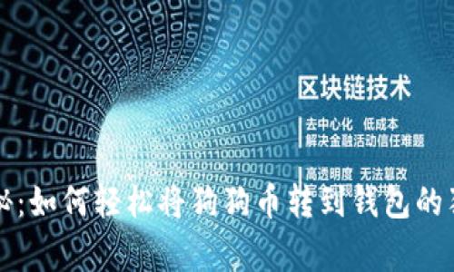 专家揭秘：如何轻松将狗狗币转到钱包的独家秘诀