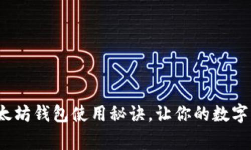 专家独家：以太坊钱包使用秘诀，让你的数字资产安全无忧