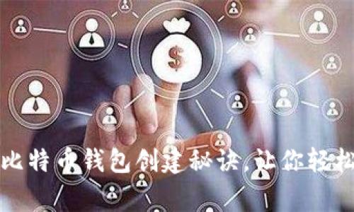 专家揭秘:独家比特币钱包创建秘诀,让你轻松入门数字货币!