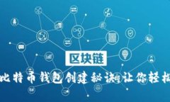 专家揭秘：独家比特币钱包创建秘诀，让你轻松
