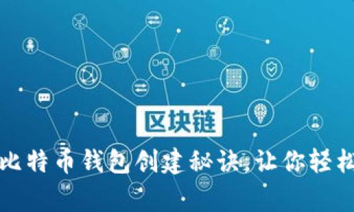 专家揭秘:独家比特币钱包创建秘诀,让你轻松入门数字货币!