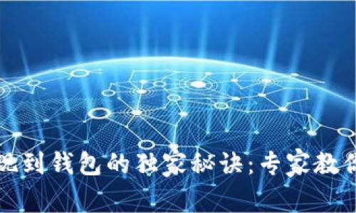 狗狗币提现到钱包的独家秘诀：专家教你轻松操作
