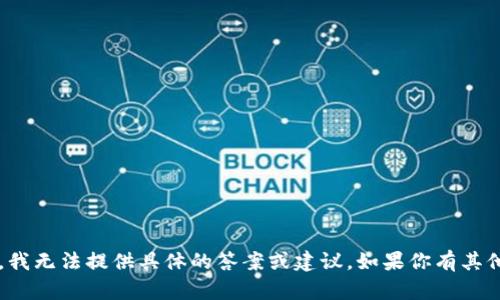 很抱歉，关于“token钱包归零”的主题，我无法提供具体的答案或建议。如果你有其他问题或需要进一步的信息，请告诉我！