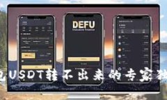 波场钱包USDT转不出来的专家独家秘诀！