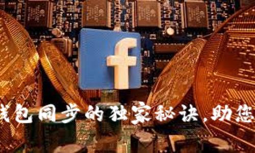 专家揭秘：比特币钱包同步的独家秘诀，助您轻松掌握交易真谛