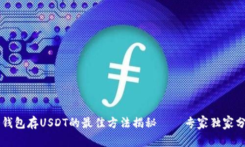 手机冷钱包存USDT的最佳方法揭秘——专家独家分享秘诀