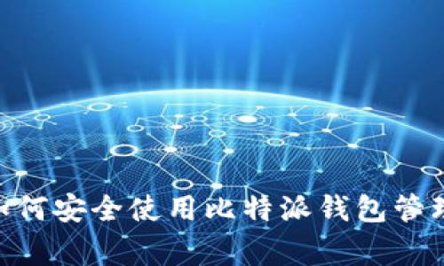 专家独家揭秘:如何安全使用比特派钱包管理TRX资产的秘诀