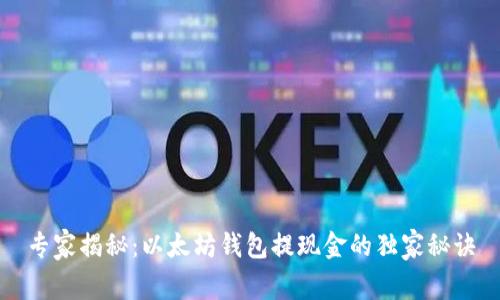 专家揭秘：以太坊钱包提现金的独家秘诀