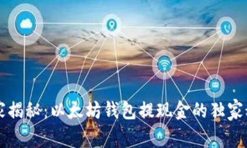 专家揭秘：以太坊钱包提现金的独家秘诀