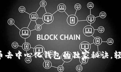 专家揭秘:狗狗币去中心化钱包的独家秘诀,轻松管理你的资产