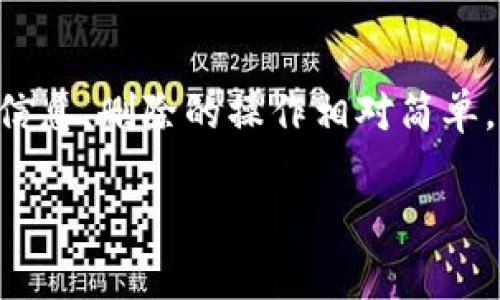 要删除OP钱包（Optimism钱包）是一个比较直接的过程，但有些步骤可能会让人感到烦恼。下面我将详细介绍如何删除OP钱包，并提供一些相关的注意事项和建议。

步骤一：备份你的钱包
在你开始删除OP钱包之前，非常重要的一点是，要确保你已经备份了所有重要的信息，包括助记词和私钥。这样做的原因是，一旦你删除钱包，就无法再恢复里面的资产。

步骤二：进入钱包设置
打开你的OP钱包应用，找寻“设置”选项。通常这个选项会在钱包的首页或者侧边栏中。

步骤三：选择删除钱包
在设置页面中，滚动到底部，你会看到“删除钱包”或“清除数据”的选项。点击这个选项。

步骤四：确认删除
系统会提示你确认是否真的要删除钱包。如果你确定要删除，输入必要的确认信息（如密码），然后确认。

步骤五：卸载应用（可选）
如果你不打算再使用这个钱包，可以选择从手机中卸载应用程序。在手机的应用列表中长按OP钱包应用图标，选择“卸载”。

注意事项
1. **资产安全**：在删除钱包之前，请确保所有资产已经转移或备份。因为删除钱包后，所有记录都将消失。
2. **谨慎操作**：确保你是在确切无误的基础上执行删除操作，避免误删。

总结
删除OP钱包的过程虽然看似复杂，但实际上只需要几个步骤。只要事先备份好你的关键信息，删除的操作相对简单。同时，如果你以后决定再次使用钱包，只需要重新下载应用并输入你的助记词即可恢复。

希望以上的信息能帮助你顺利地删除OP钱包！如果有任何其他问题，随时可以问我。