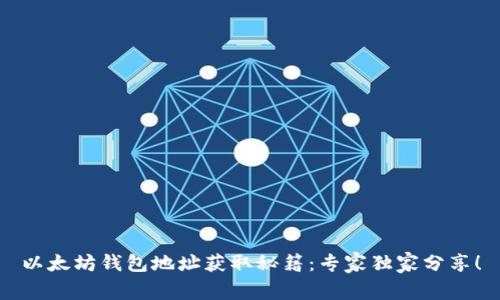 以太坊钱包地址获取秘籍：专家独家分享！