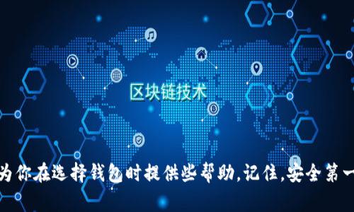   2020区块链钱包排名榜：专家独家揭秘最值得信赖的钱包秘诀 / 

 guanjianci 区块链钱包, 数字货币, 钱包安全 /guanjianci 

引言
在数字货币大潮席卷的2020年，区块链钱包成为了每个投资者或是单纯对虚拟货币感兴趣的朋友们不可或缺的工具。今天，我们就来聊聊2020区块链钱包的排名，此外，我们还会分享一些这方面的独家秘诀。说真的，找到一个安全和高效的钱包真的是非常重要的，不然的话，辛苦挣来的币说不定哪天就会化为泡影。所以，继续往下看，我们不妨透过这个排行榜，看看哪一些钱包是值得你信赖的。

区块链钱包的基本概念
在深入钱包的排名之前，让我们先简单了解一下什么是区块链钱包。区块链钱包其实就是一个软件或硬件，帮助用户存储、接收以及发送数字货币的信息。可以简单理解成一个银行账户，用来管理你的虚拟资产。值得注意的是，钱包本身并不存储你的币，而是保存你所有权的密钥，你的币实际上是存储在区块链上。

你可能会问，区块链钱包为什么这么火呢？哦，这个问题问得好！因为随着比特币、以太坊等数字资产的普及，越来越多的人开始关注区块链技术。所以说，钱包的需求也水涨船高，也跟着变得越来越复杂。

2020区块链钱包排名榜
那么，2020年哪些区块链钱包在业界受到了广泛好评呢？让我们来看看这份专家推荐的排名榜单。每个钱包的评价会综合考虑安全性、用户体验、支持的币种、功能等多个方面。

h41. Coinbase Wallet/h4
首先，排在榜首的是大家耳熟能详的Coinbase Wallet。它是Coinbase交易所推出的一个钱包，支持多种主流数字货币，使用非常方便。用户界面友好，适合新手使用。更重要的是，它对安全性非常重视，采用了多重安全保护措施。这一点绝对值得信赖，尤其对于刚入门的朋友们。

h42. Ledger Nano S/h4
接下来是硬件钱包Ledger Nano S，被称为“数字货币的保险箱”。虽然初期购买的成本稍高，但对于大额投资者来说，绝对是性价比最高的选择。硬件钱包的优势在于其离线存储，有效防止黑客攻击，安全性相当高。说真的，长期储存数字资产，这款钱包绝对是不二之选。

h43. Trezor/h4
与Ledger Nano S同类的另一个热门选择是Trezor。它是世界上第一个硬件钱包，发展历史悠久，安全性备受信赖。使用Trezor，你不仅能管理比特币，还能支持多种其他币种。总的来说，Trezor适合那些希望长期储存资产的用户。

h44. Trust Wallet/h4
接下来，Trust Wallet是由Binance推出的一款移动钱包，近些年来逐渐崭露头角。它支持多种币种和代币，用户体验不错，非常适合喜欢随时随地进行交易的用户。最重要的是，它是开源的，这让许多人对其安全性产生了更高的信任感，使用起来也更放心。

h45. Exodus/h4
再来说说Exodus，这是一款界面华丽、用户友好的桌面钱包和移动钱包结合的选择。它支持多种数字资产的存储与交易，最适合喜欢管理多种币种的用户。而且，它还具备内置交换功能，可以很方便地进行资产交易。这种便捷性真的为用户提供了一种全新的摇摆方式。

如何选择合适的区块链钱包
看到这里，可能你会想：我该如何选择合适的区块链钱包呢？其实，选择钱包并没有一个固定的标准，主要还是看自身的需求。说真的，选错钱包可能会导致你的资产安全受到威胁，所以选择合适的钱包绝对是一门学问！

首先，你得考虑使用的频率，是否需要频繁交易。如果你只是偶尔交易，冷钱包可能就足够了。但如果你是一个经常交易的人，热钱包会更加方便。其次，安全性也非常关键。在选择钱包时，务必要查看钱包的安全措施，例如双重认证、密码保护等。最后，别忘了货币种类，确保钱包支持你所持有的所有币种。简而言之，选择钱包就是结合你自己的需求，找到最适合自己的那款。

区块链钱包安全性小贴士
虽然今天我们讲了很多好用的钱包，但使用钱包的同时，也一定要注意安全问题。这里我就给大家提几点小贴士。

ul
    listrong启用双重认证：/strong这一步非常简单，却能大大提高安全性，强烈建议大家启用！/li
    listrong定期备份你的钱包：/strong无论你用的是哪种钱包，务必要定期备份你的密钥和助记词！/li
    listrong不要随意下载陌生链接：/strong黑客非常喜欢利用假网站或恶意软件来窃取信息，所以在下载任何软件之前务必确认出处。/li
    listrong尽量使用硬件钱包：/strong虽然在价格上略贵，但对于长期存储资产来说，硬件钱包真的是最佳之选。/li
/ul

结语
好了，今天的分享就到这里啦！2020的区块链钱包市场可谓是百花齐放，各有千秋。在这一片热闹的场景中，选择一个合适的钱包会让你的数字资产更加安全。希望本篇文章能为你在选择钱包时提供些帮助。记住，安全第一，选择适合自己的钱包，才能在这条投资之路上行得更远！最后，祝大家在数字货币的世界里投资顺利，财源滚滚！