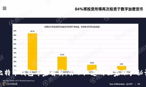 比特币钱包专家解析:你不知道的独家账户秘诀
