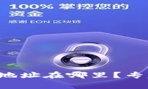 比特币钱包地址在哪里？专家独家解密！
