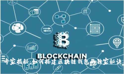 专家揭秘：如何搭建区块链钱包的独家秘诀