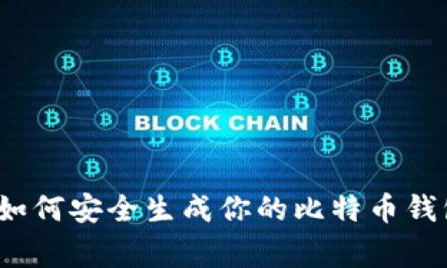 专家分享：如何安全生成你的比特币钱包独家秘诀