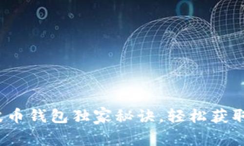 专家解析：瑞波币钱包独家秘诀，轻松获取你的数字资产