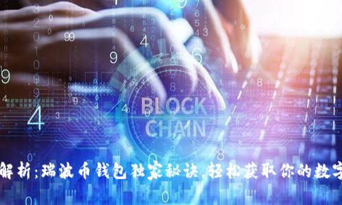 专家解析：瑞波币钱包独家秘诀，轻松获取你的数字资产