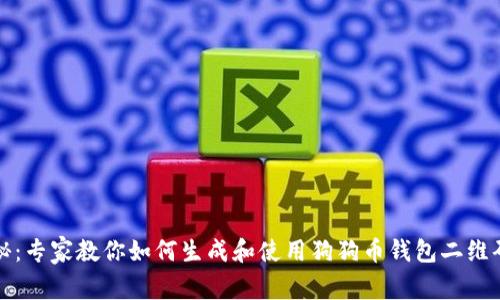 独家揭秘：专家教你如何生成和使用狗狗币钱包二维码的秘诀