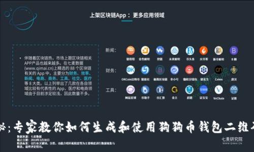 独家揭秘：专家教你如何生成和使用狗狗币钱包二维码的秘诀