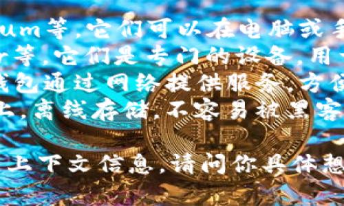 比特币钱包的种类有很多，常见的一些包括：

1. **软件钱包** (Software Wallet)：如Exodus、Electrum等，它们可以在电脑或手机上下载使用。
2. **硬件钱包** (Hardware Wallet)：如Ledger、Trezor等，它们是专门的设备，用于存储加密货币，提供更高的安全性。
3. **在线钱包** (Online Wallet)：如Coinbase等，这些钱包通过网络提供服务，方便用户随时随地访问。
4. **纸钱包** (Paper Wallet)：将私钥和公钥打印在纸上，离线存储，不容易被黑客攻击。

如果你问的“is”指的是某种特定的钱包，可能需要提供更多上下文信息。请问你具体想了解哪种类型的比特币钱包，或者你是指哪个具体的名称？