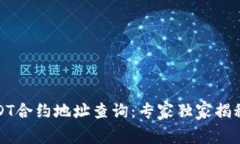 TP钱包USDT合约地址查询：专家独家揭秘使用秘诀