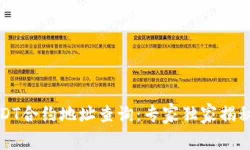 TP钱包USDT合约地址查询：专家独家揭秘使用秘诀