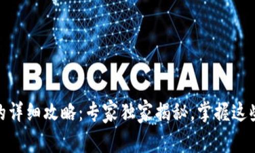 TP钱包收USDT的详细攻略：专家独家揭秘，掌握这些秘诀轻松转账!